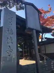 福住寺(北海道)