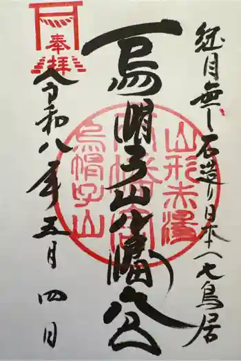 烏帽子山八幡宮の御朱印 2026年05月