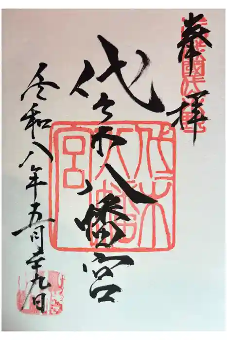 代々木八幡宮の御朱印
