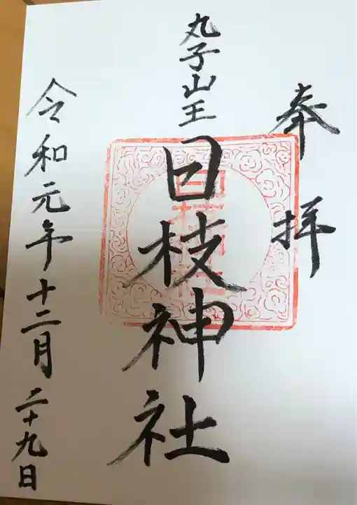 丸子山王日枝神社の御朱印