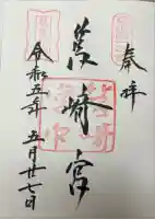 筥崎宮の御朱印