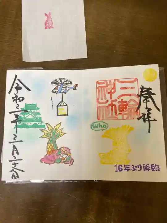 三輪神社の御朱印