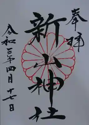 新山神社の御朱印