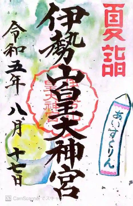 伊勢山皇大神宮(神奈川県)