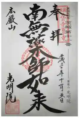 光明院の御朱印