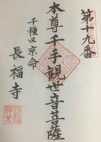 長福寺の御朱印 2023年04月