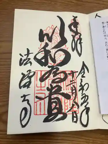 法隆寺(奈良県)