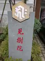 見樹院(東京都)