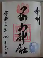 岡山神社の御朱印