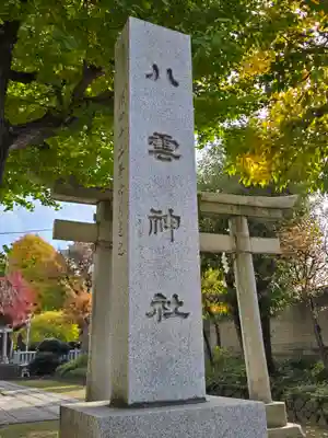 岩淵八雲神社(東京都)