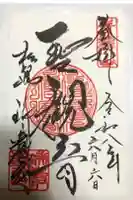 瑞巌寺の御朱印