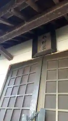 水郷滝の川水神宮の本殿・本堂