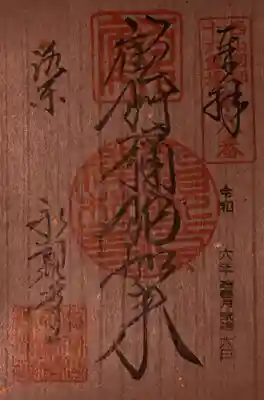 【御朱印】