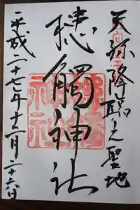 槵觸神社の御朱印