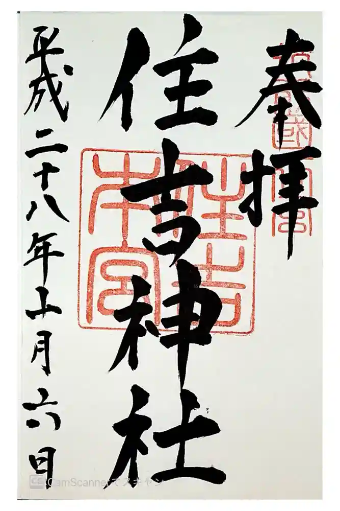 住吉神社の御朱印