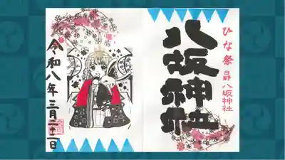 日野八坂神社の御朱印