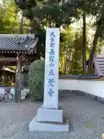 天台宗 長窪山 正覚寺のその他建物