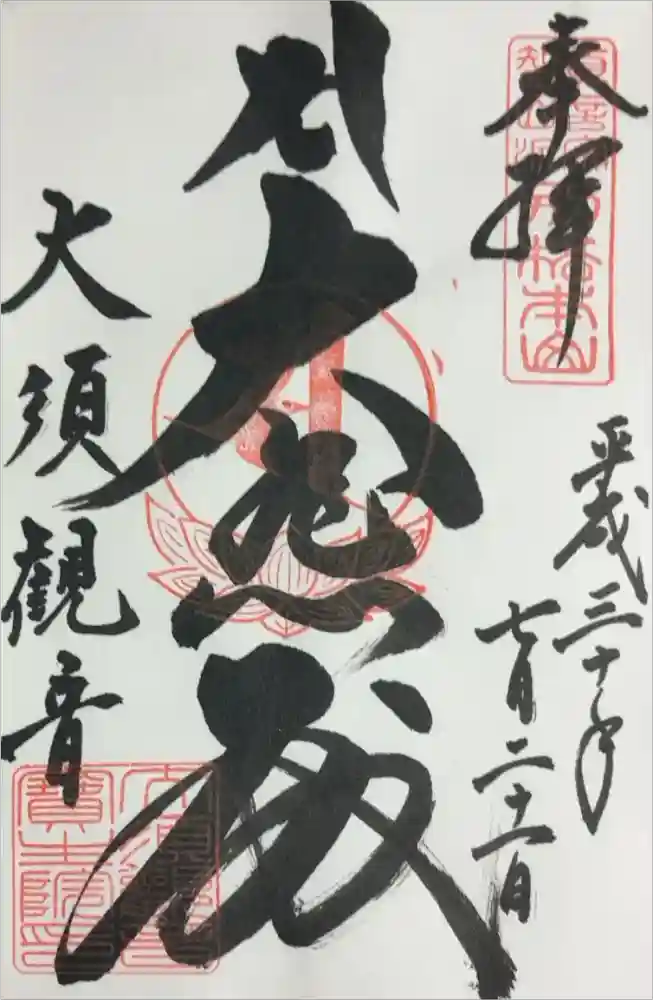 大須観音 （北野山真福寺宝生院）の御朱印