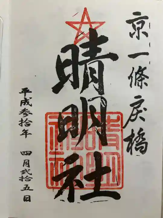 晴明社(本町晴明神社)の御朱印