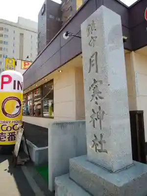 月寒神社のその他建物