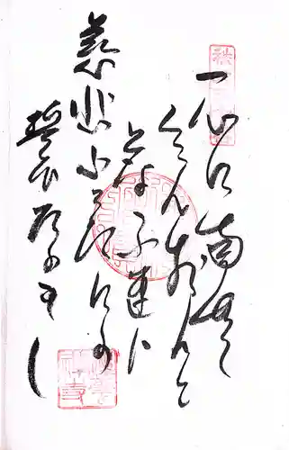 秩父札所１番　四萬部寺(埼玉県)