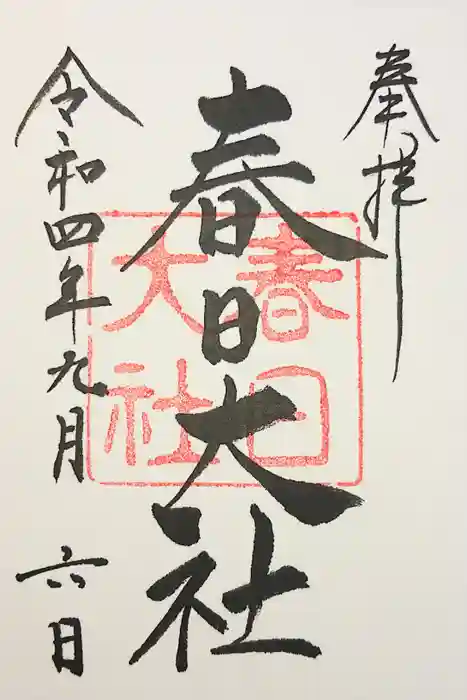 春日大社の御朱印