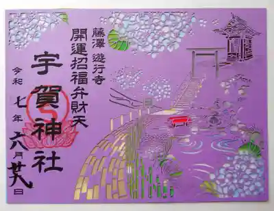 宇賀神社(神奈川県)