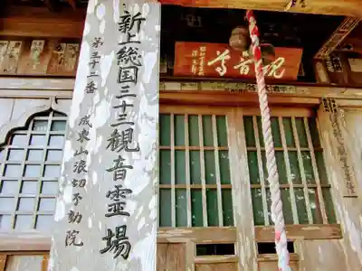 浪切不動院の本殿・本堂