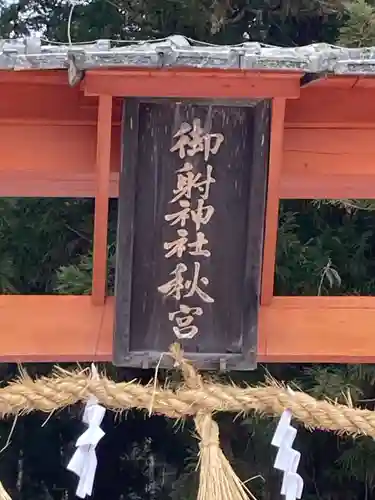 御射神社秋宮(長野県)