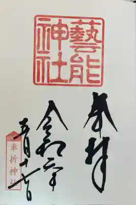 芸能神社　車折神社境内社