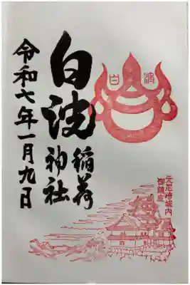 白波稲荷神社（貴布禰神社境内社）の御朱印