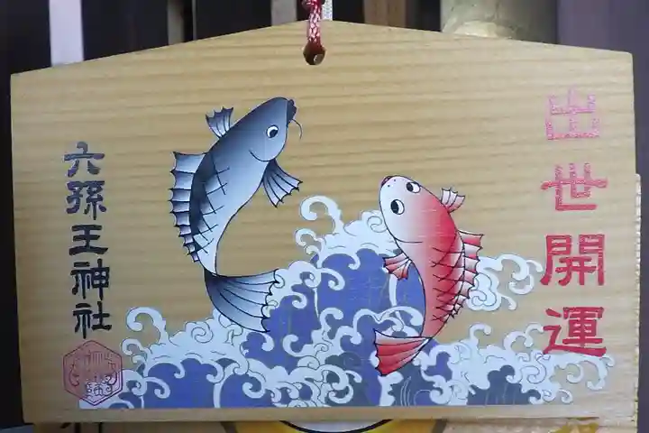 六孫王神社の絵馬