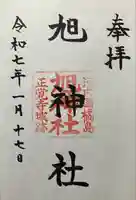 旭神社(大阪府)