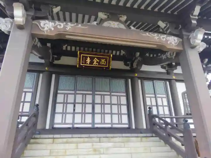西念寺(東京都)