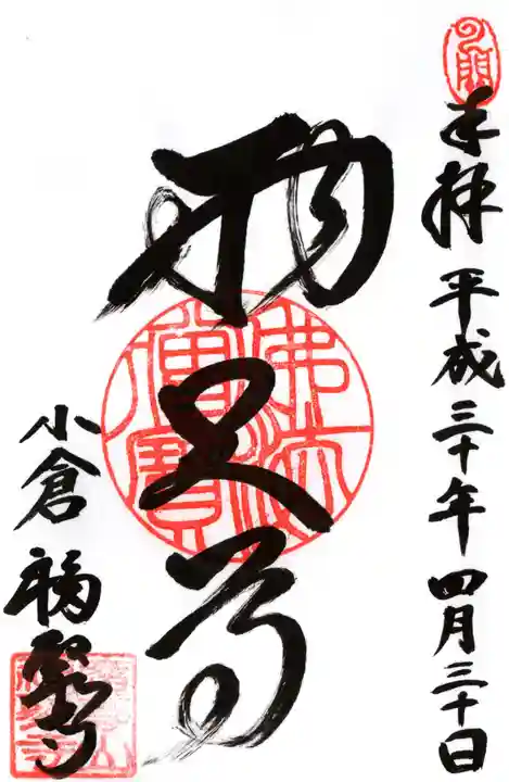 広壽山 福聚寺の御朱印