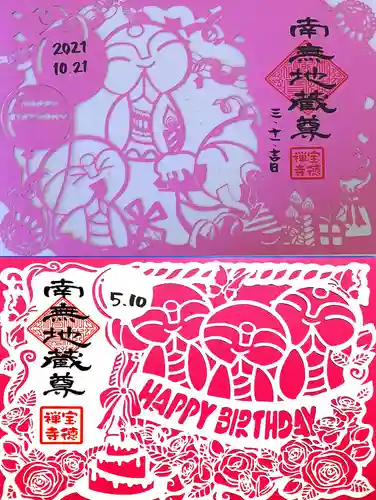 宝徳寺の御朱印