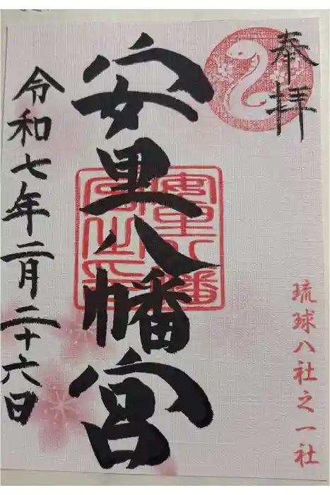 安里八幡宮の御朱印
