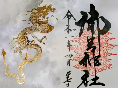 御岩神社の御朱印