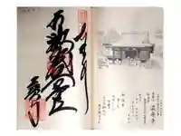 萩原寺の御朱印