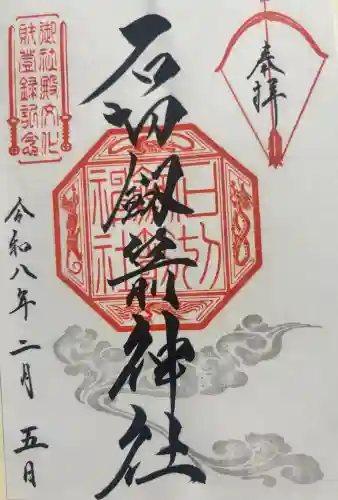 石切劔箭神社の{uncategorized: "未分類", other: "その他", undefined: "問題あり", building: "その他建物", grave: "お墓", sacred_gate: "鳥居", guardian: "狛犬", statue: "像", buddha: "仏像", history: "歴史", nature: "自然", garden: "庭園", animal: "動物", pagoda: "塔", temizu: "手水舎", mountain_gate: "山門・神門", sanctuary: "本殿・本堂", subordinate: "末社・摂社", art: "芸術", scenery: "景色", jizo: "地蔵", ema: "絵馬", goshuin: "御朱印", omikuji: "おみくじ", items: "授与品その他", amulet: "お守り", goshuincho: "御朱印帳", eats: "食事", festival: "お祭り", votive_dance: "神楽", shichigosan: "七五三参", wedding: "結婚式", experience: "体験その他", initially: "初詣", around: "周辺", anti_infection: "感染症対策"}