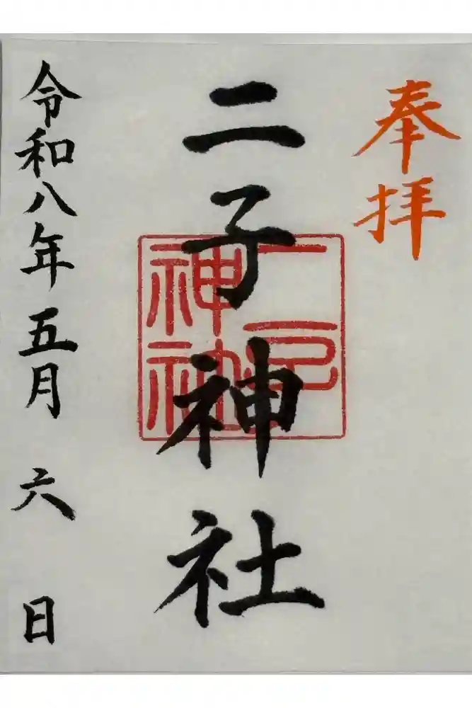 二子神社の御朱印