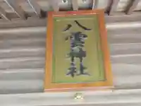 八雲神社(東京都)