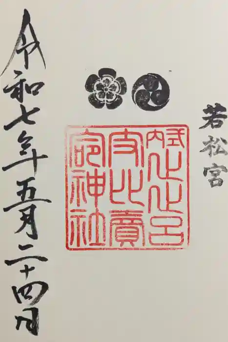 止止呂支比売命神社の御朱印