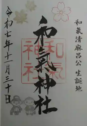 和氣神社（和気神社）の御朱印