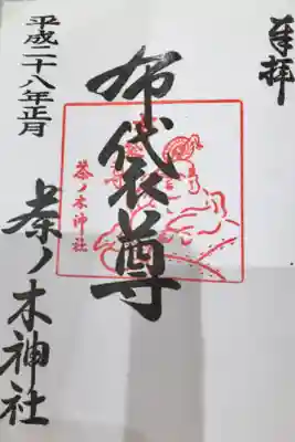 日本橋七福神巡りにて、七福神の御朱印。布袋様。