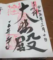 園城寺(三井寺)の御朱印