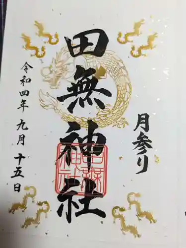 田無神社の御朱印