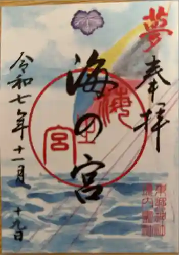 東郷神社の御朱印 2025年11月