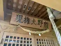 熊野大権現の本殿・本堂