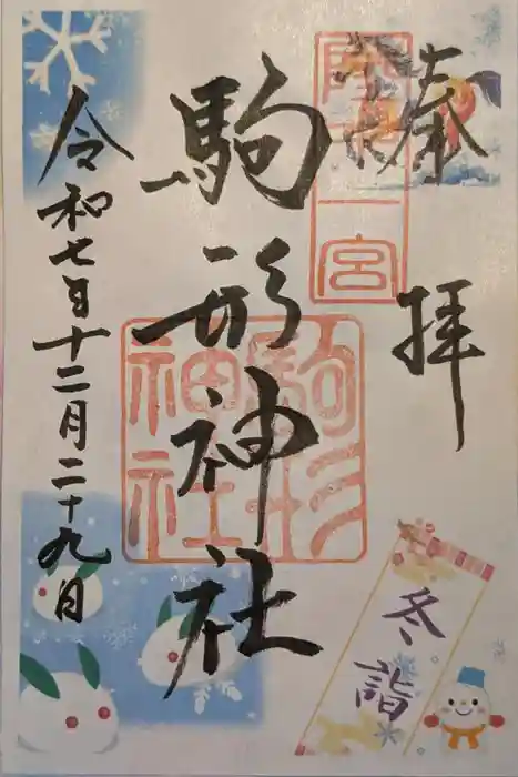 駒形神社の御朱印